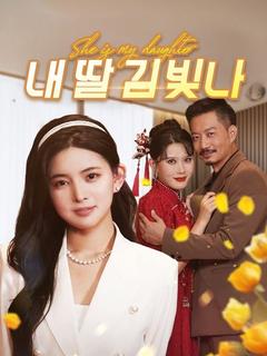 내 딸 김빛나