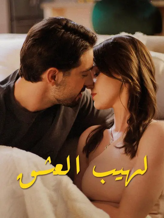 （مدبلج）لهيب العشق