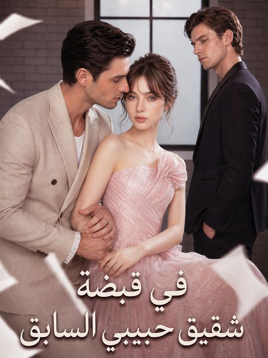 في قبضة شقيق حبيبي السابق