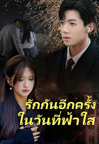 รักกันอีกครั้งในวันที่ฟ้าใส