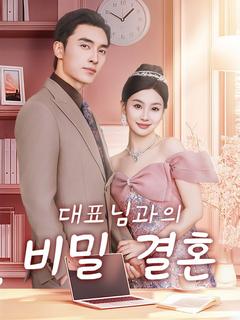 대표님과의 비밀 결혼