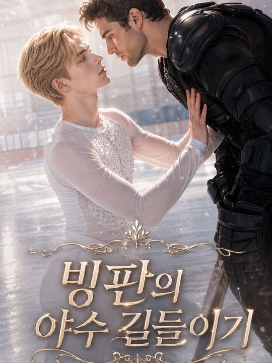 빙판의 야수 길들이기