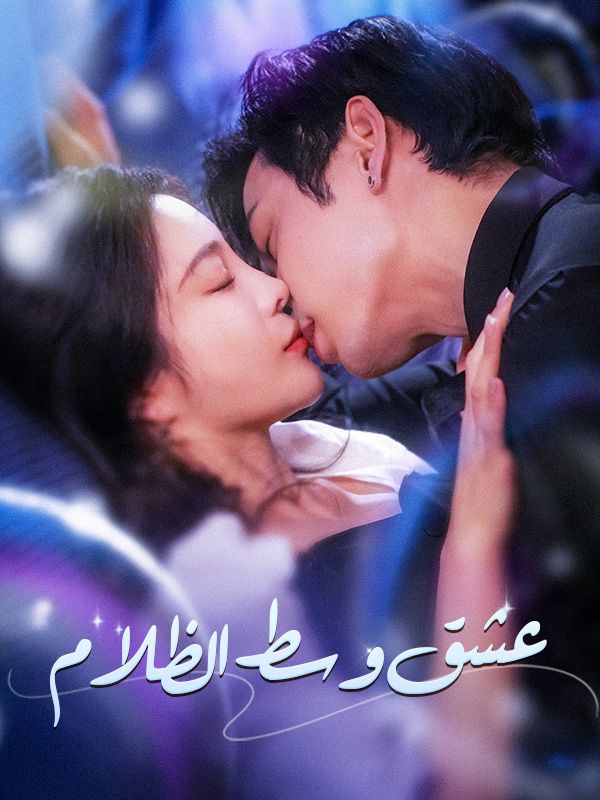 عشق وسط الظلام (2025)
