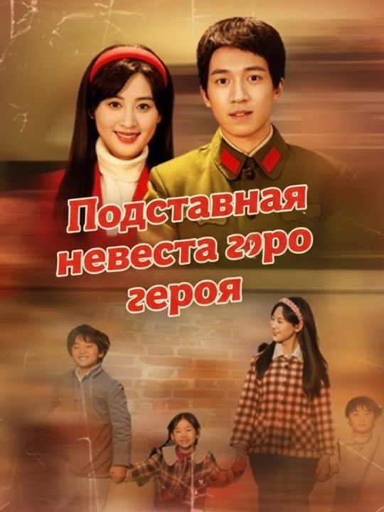 Подставная невеста героя