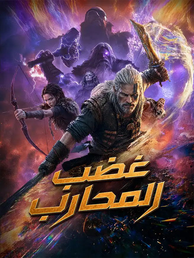 غضب المحارب