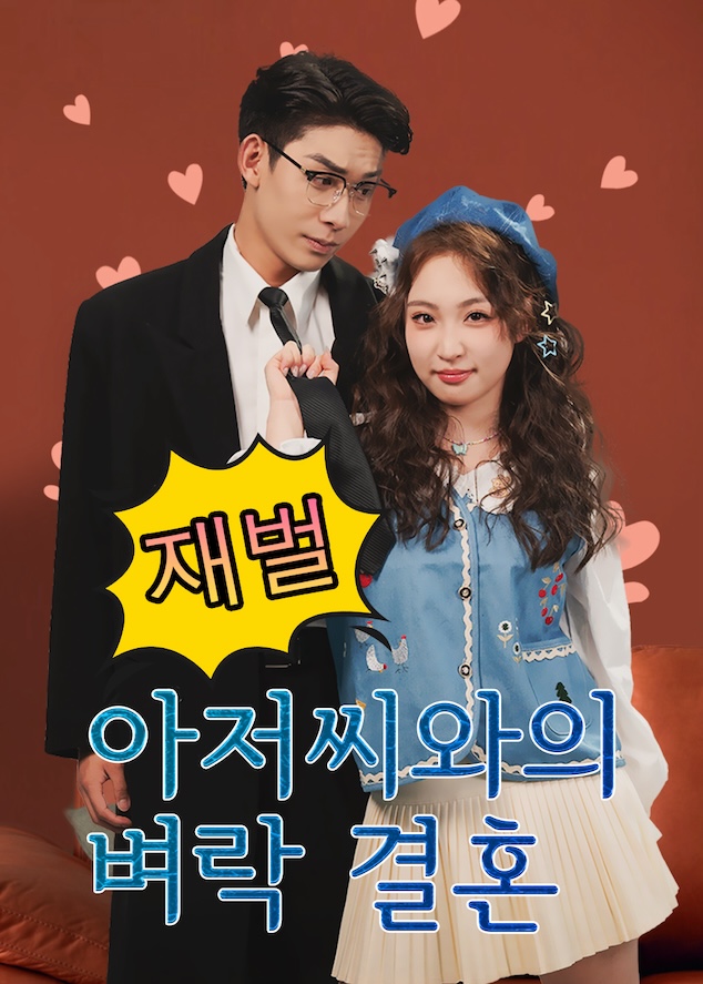 재벌 아저씨와의 벼락 결혼