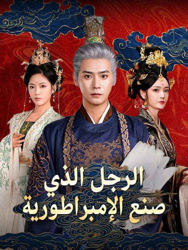 الرجل الذي صنع الإمبراطورية (مدبلج) (2025)