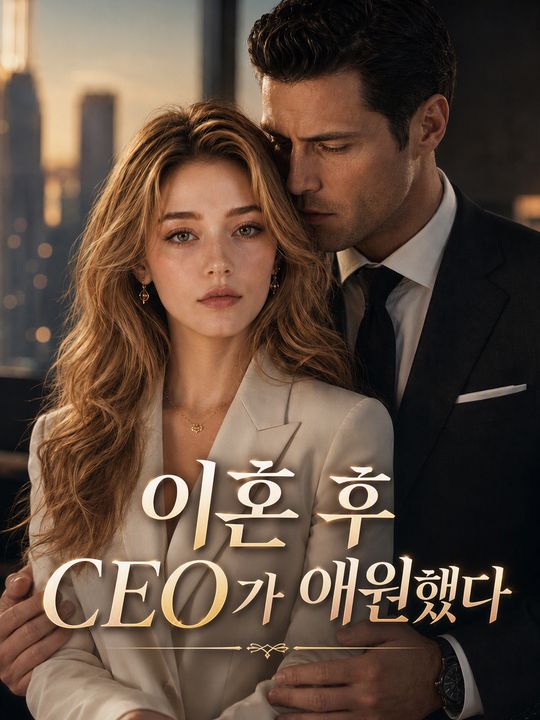 이혼 후 CEO가 애원했다