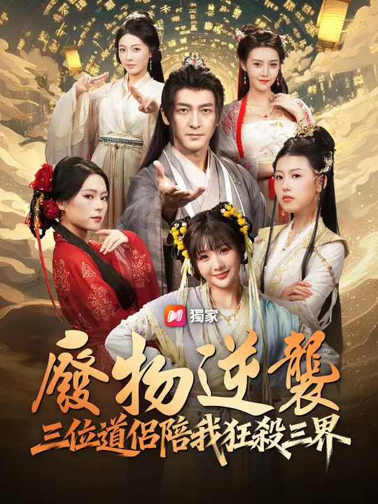 <em>廢物逆襲：三位道侶陪我狂殺三界</em>