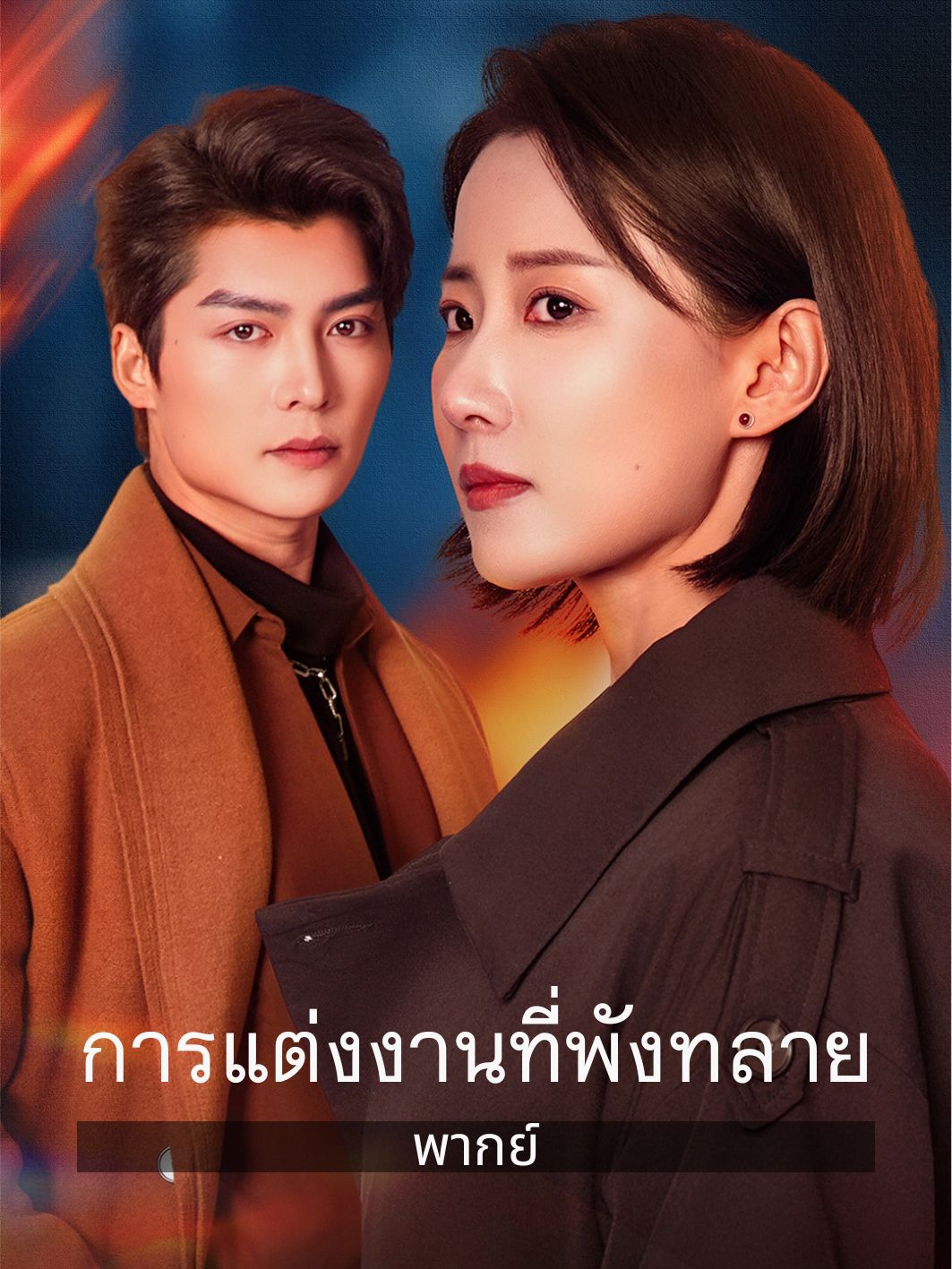(พากย์) การแต่งงานที่พังทลาย