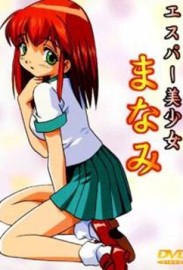 Sexy Fighter Manami (2001)