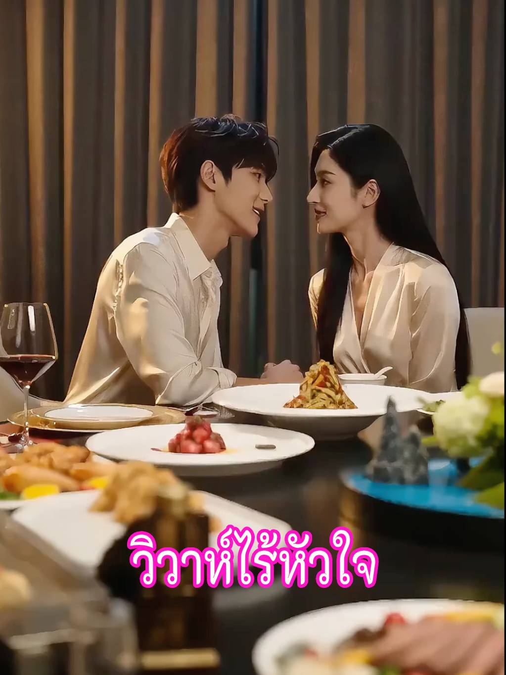 วิวาห์ไร้หัวใจ