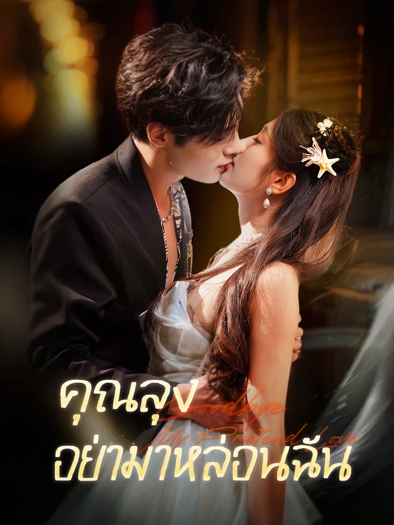 คุณลุง อย่ามาหล่อนฉัน