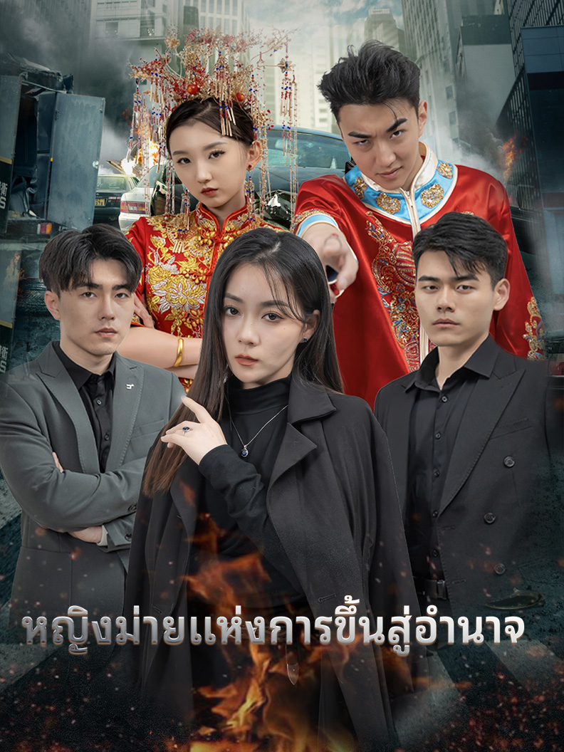 หญิงม่ายแห่งการขึ้นสู่อำนาจ