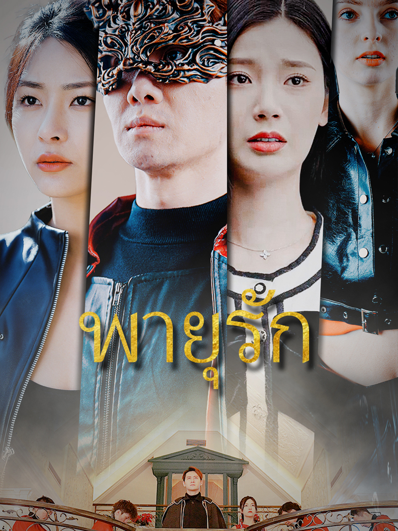 พายุรัก