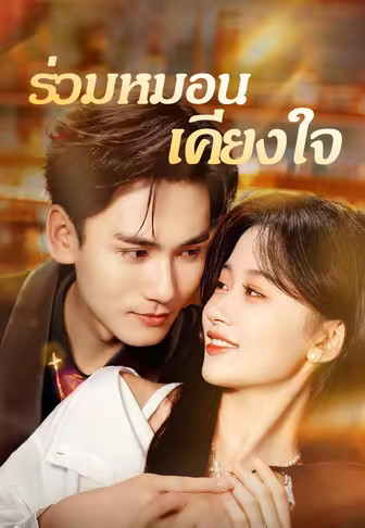 ร่วมหมอนเคียงใจ