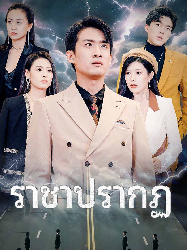 ราชาปรากฏ