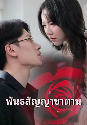 พันธสัญญาซาตาน