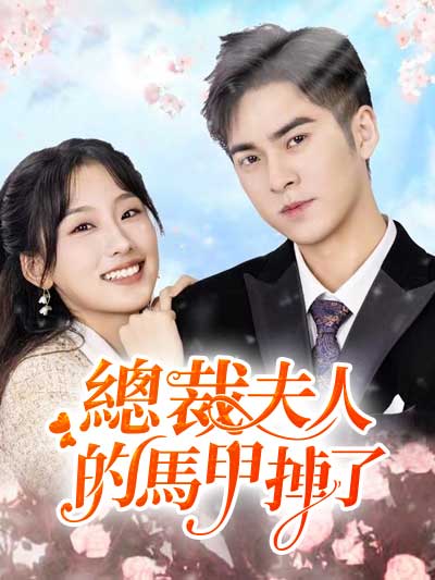 总裁夫人的马甲掉了