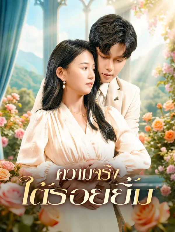 ความจริง ใต้รอยยิ้ม