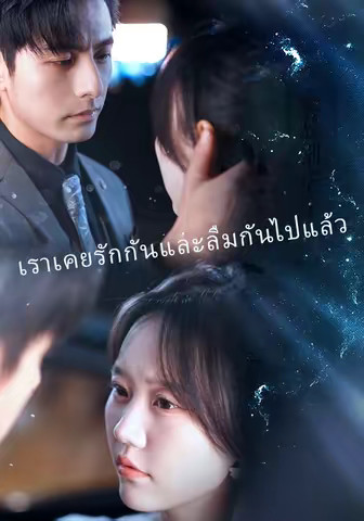 เราเคยรักกันและลืมกันไปแล้ว