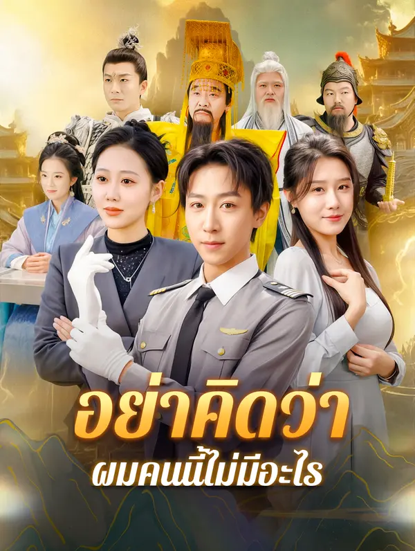 อย่าคิดว่า ผมคนนี้ไม่มีอะไร