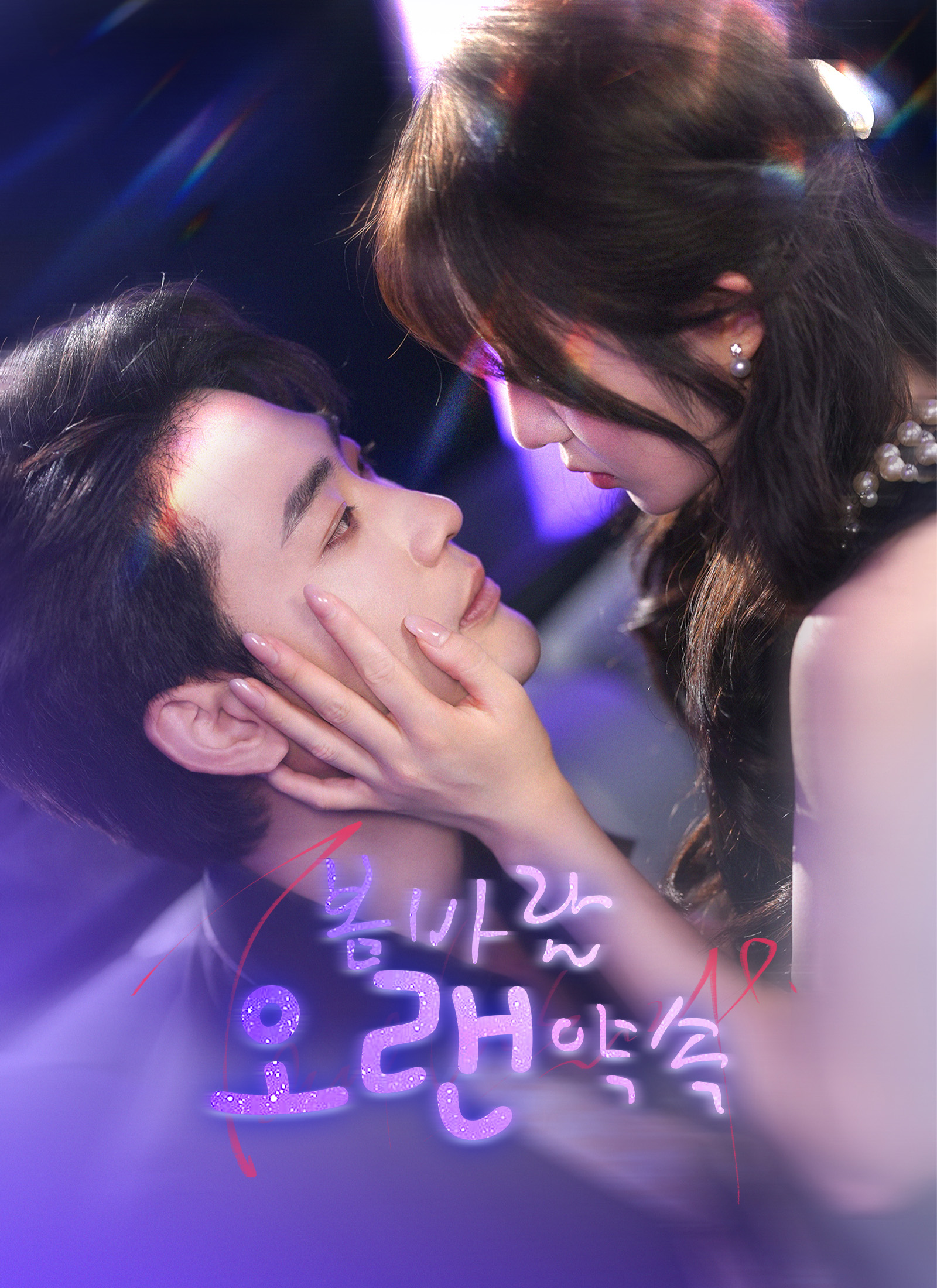 봄바람, 오랜 약속
