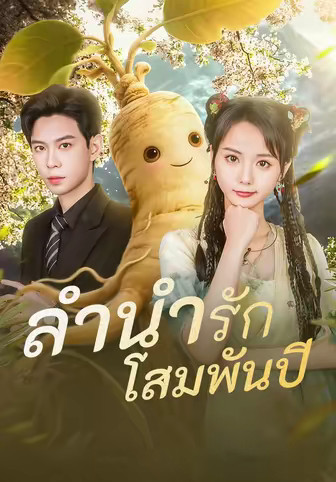 ลำนำรักโสมพันปี