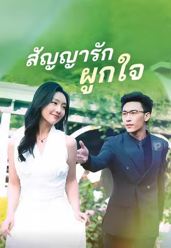 สัญญารักผูกใจ