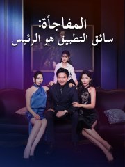 سائق التطبيق هو الرئيس (2024)
