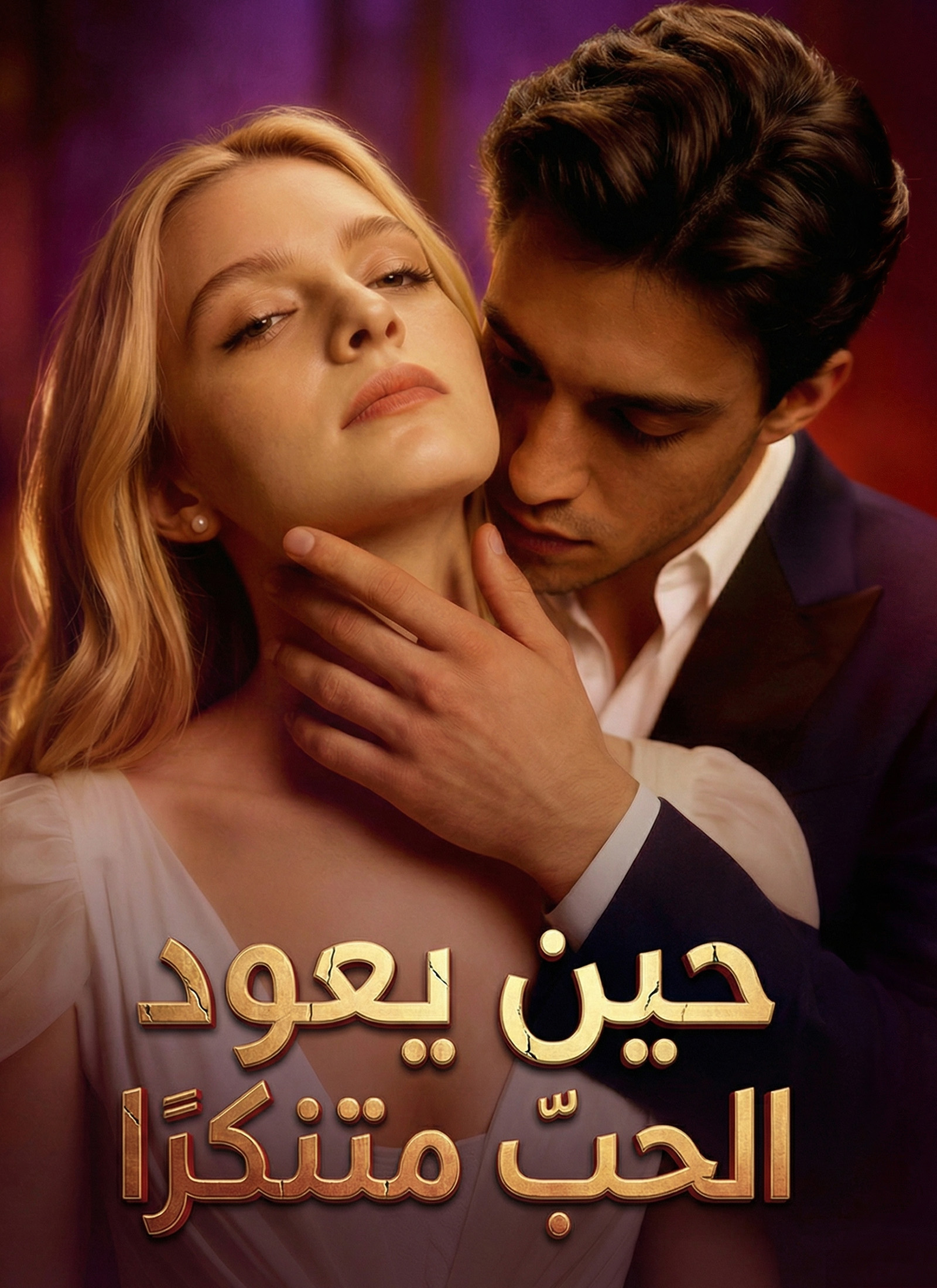 [مدبلج]حين يعود الحبّ متنكّرًا (2024)