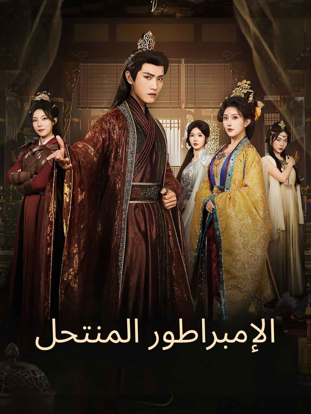 الإمبراطور المنتحل (2025)