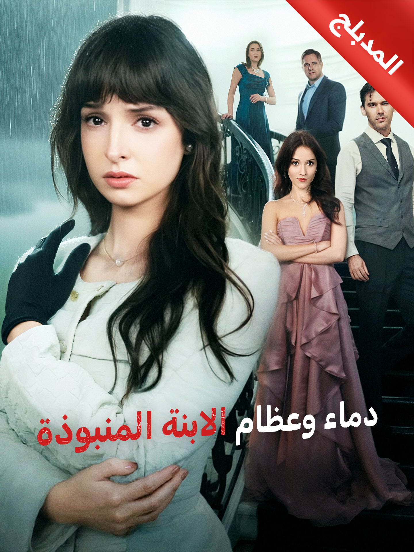المدبلج-دماء وعظام الابنة المنبوذة (2026)