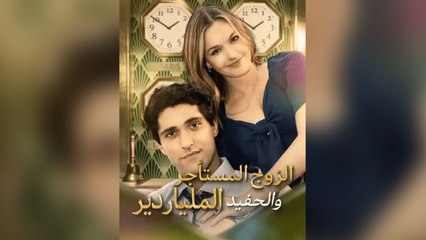 الزوج المستأجر والحفيد الملياردير (2024)