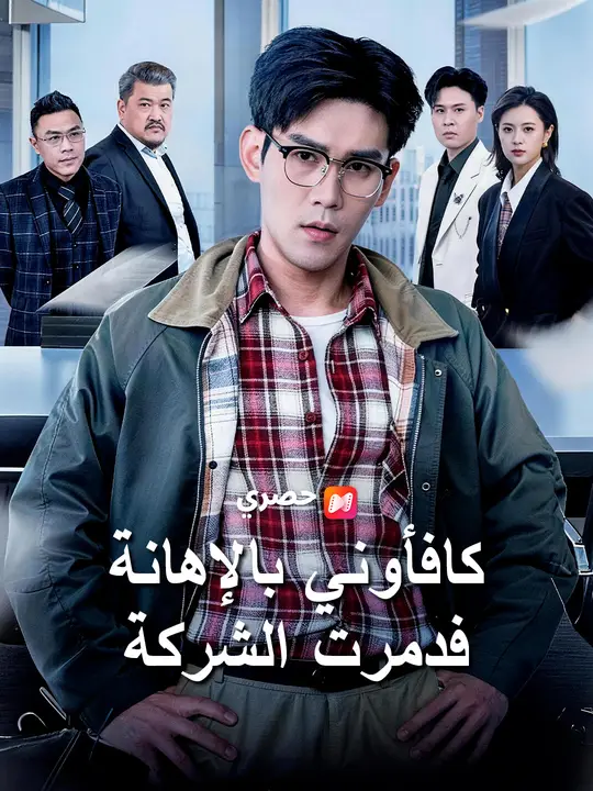 كافأوني بالإهانة… فدمرت الشركة (2026)