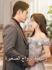طبيبة ابي الصغيرة (2024)