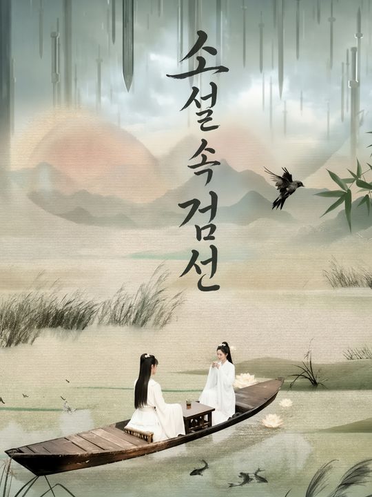 소설 속 검선