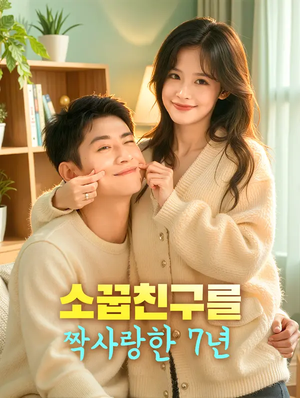 소꿉친구를 짝사랑한 7년