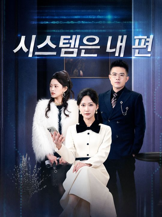 시스템은 내 편