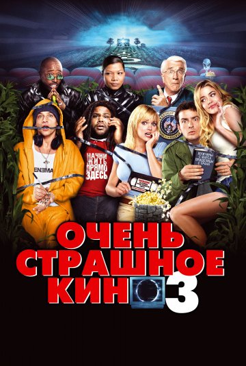 Очень страшное кино 3 (2003)