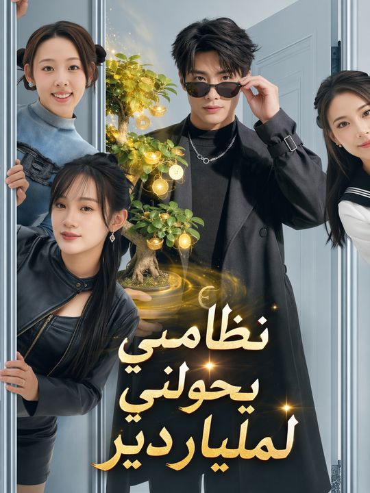 نظامي يحولني لملياردير