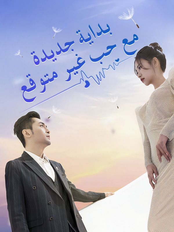 بداية جديدة مع حب غير متوقع