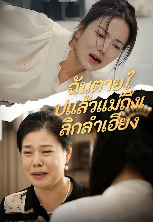 ฉันตายไปแล้วแม่ถึงเลิกลำเอียง