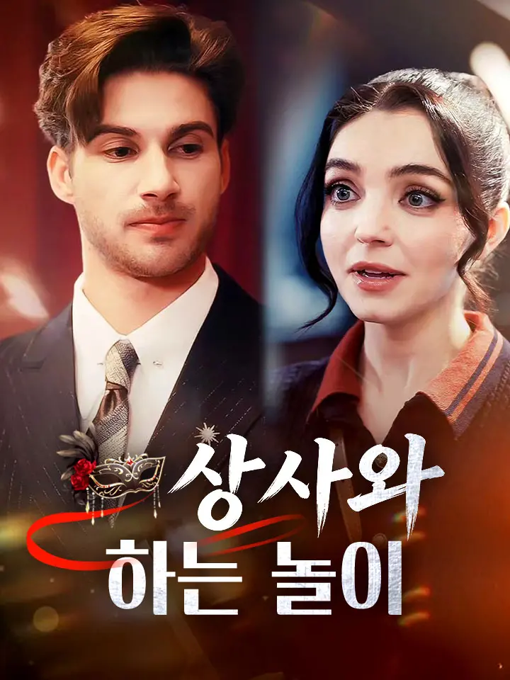 상사와 하는 놀이
