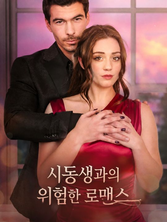 시동생과의 위험한 로맨스