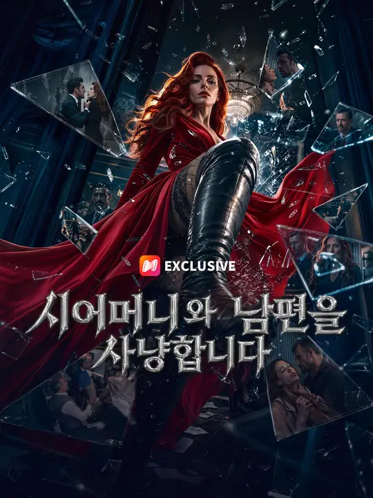 시어머니와 남편을 사냥합니다