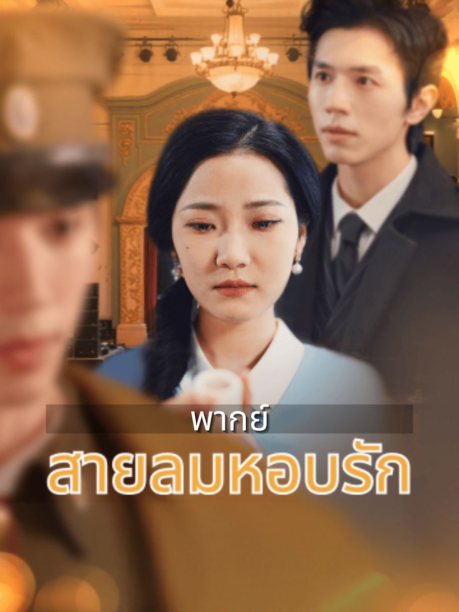 (พากย์)สายลมหอบรัก