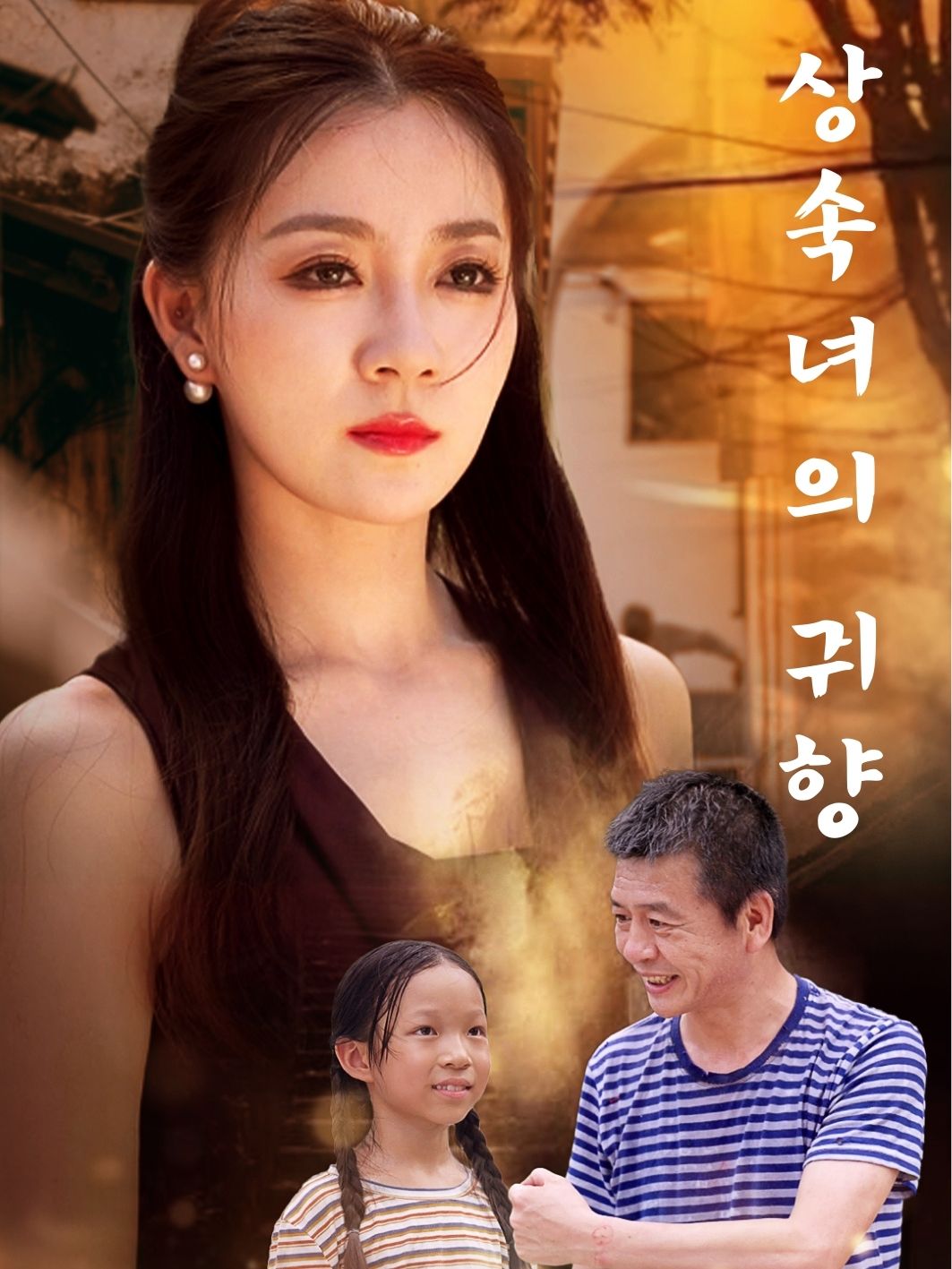 상속녀의 귀향