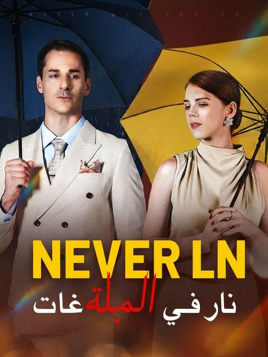 لن أتخلى عنكِ أبداً