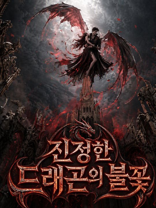 진정한 드래곤의 불꽃